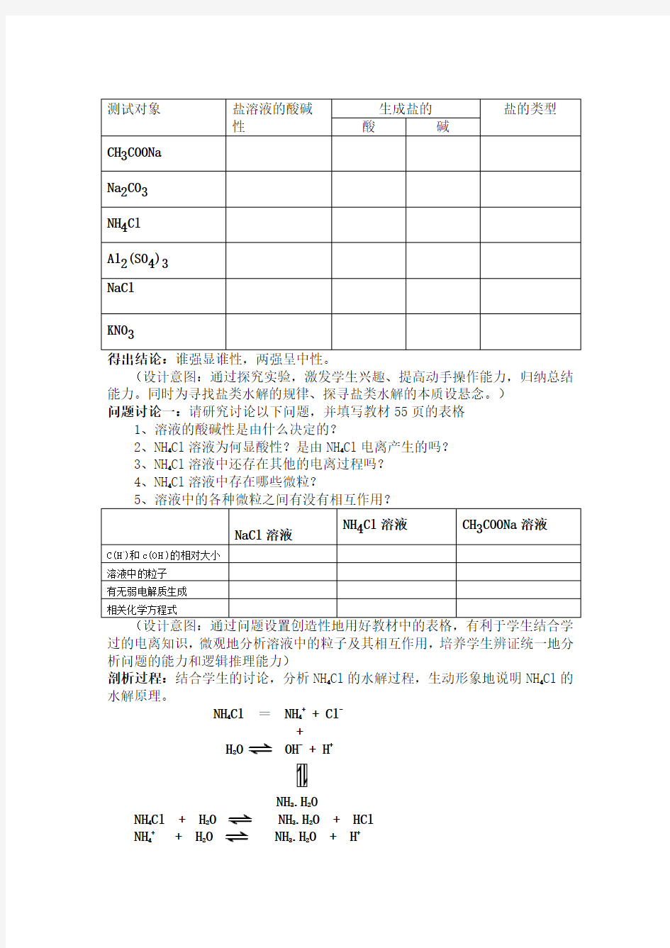 盐类的水解(第一课时)教学设计