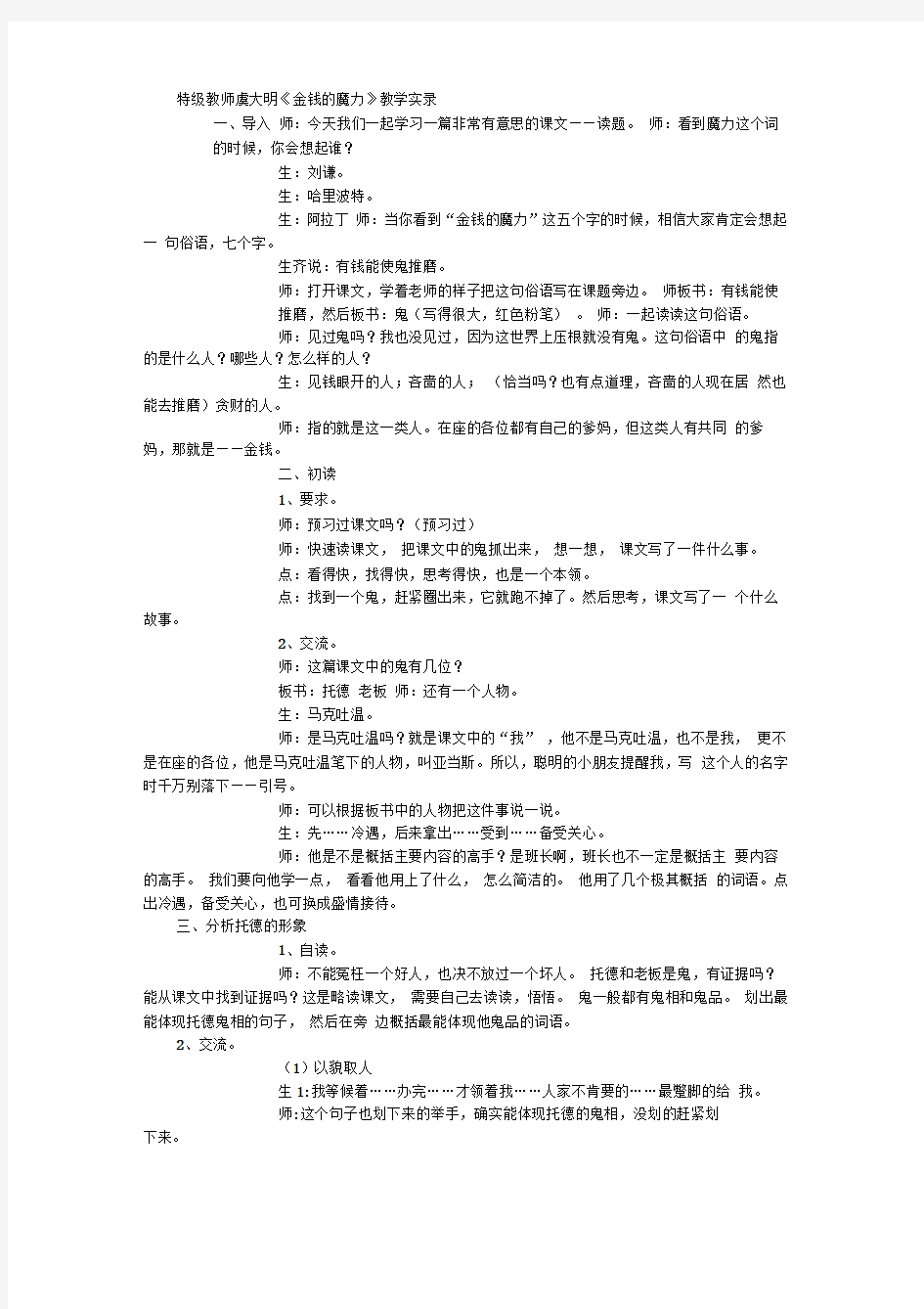 特级教师虞大明《金钱的魔力》教学实录