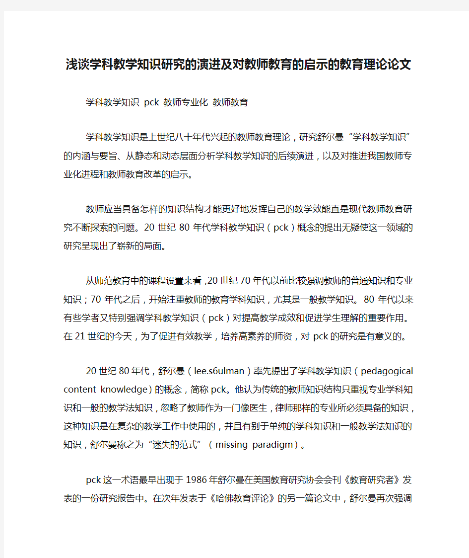 浅谈学科教学知识研究的演进及对教师教育的启示的教育理论论文