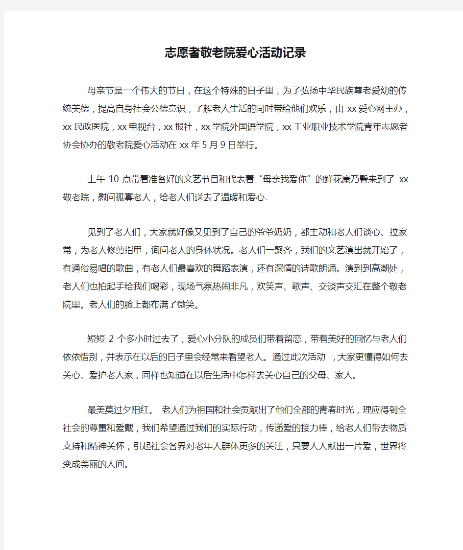 志愿者敬老院爱心活动记录