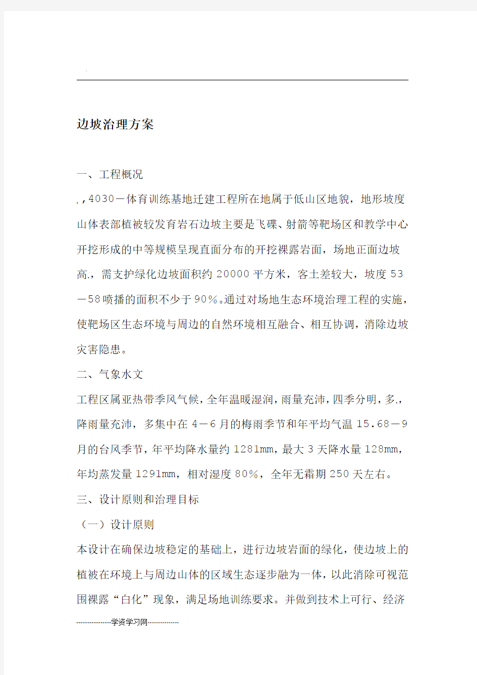 边坡治理方案