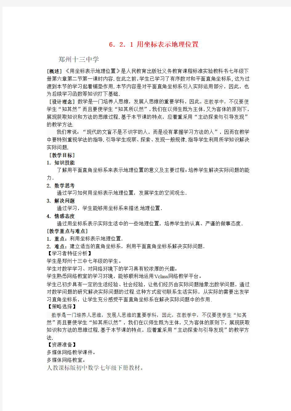 网络教学设计案例