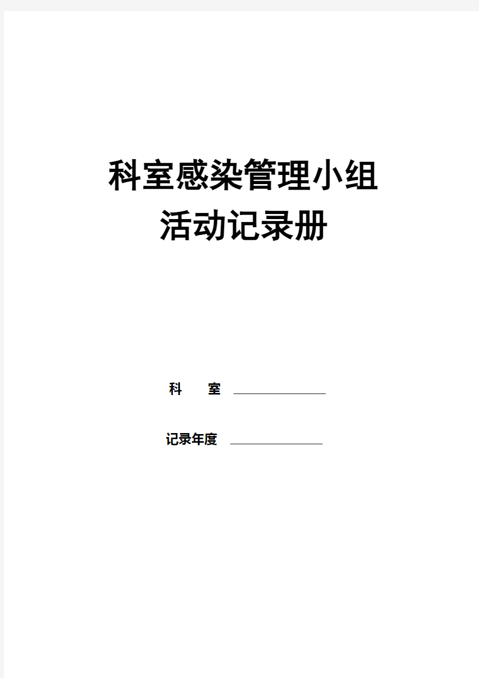 科室医院感染管理质控记录册