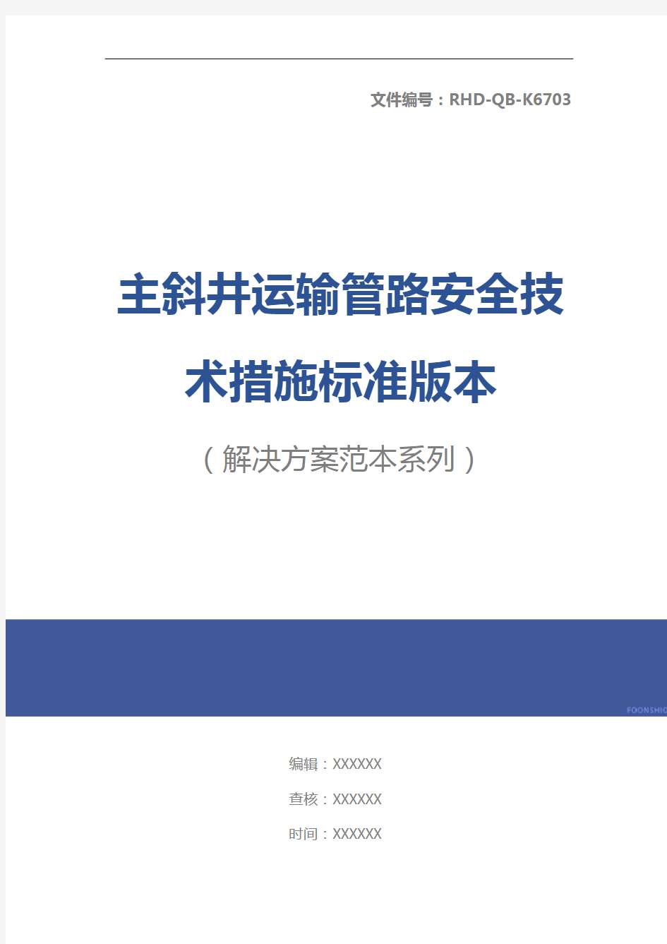 主斜井运输管路安全技术措施标准版本