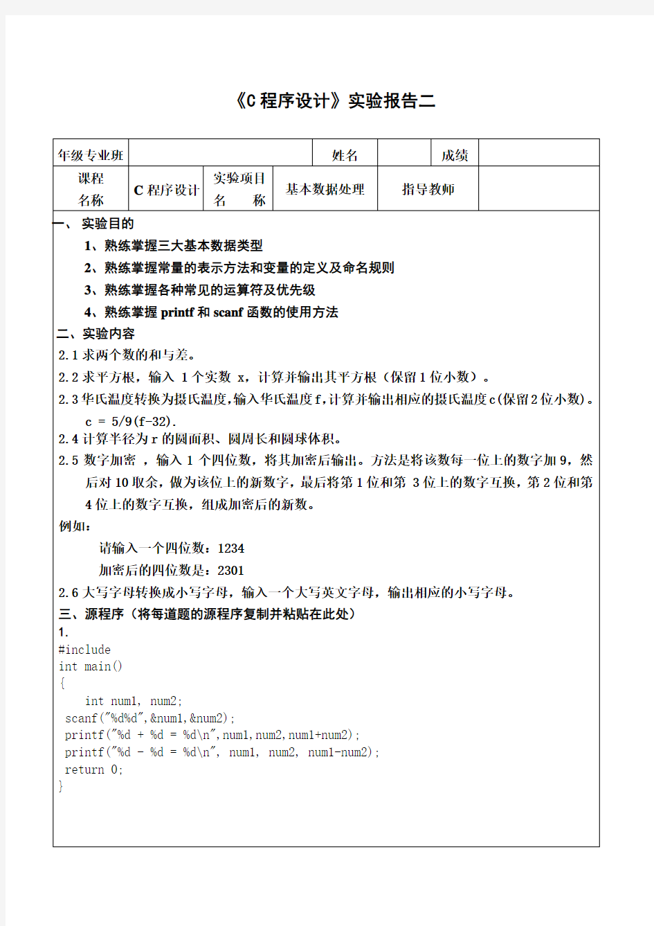 C程序设计(第五版)谭浩强实验报告二(附答案以及源程序分析)codeblocks