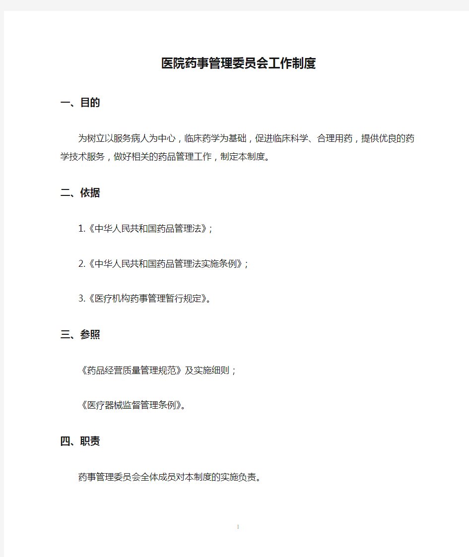 2020年整理医院药事管理委员会工作制度.doc