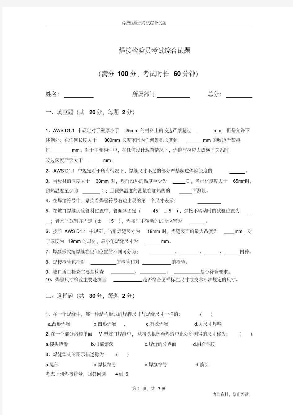 焊接检验员考试综合试题-精选.pdf