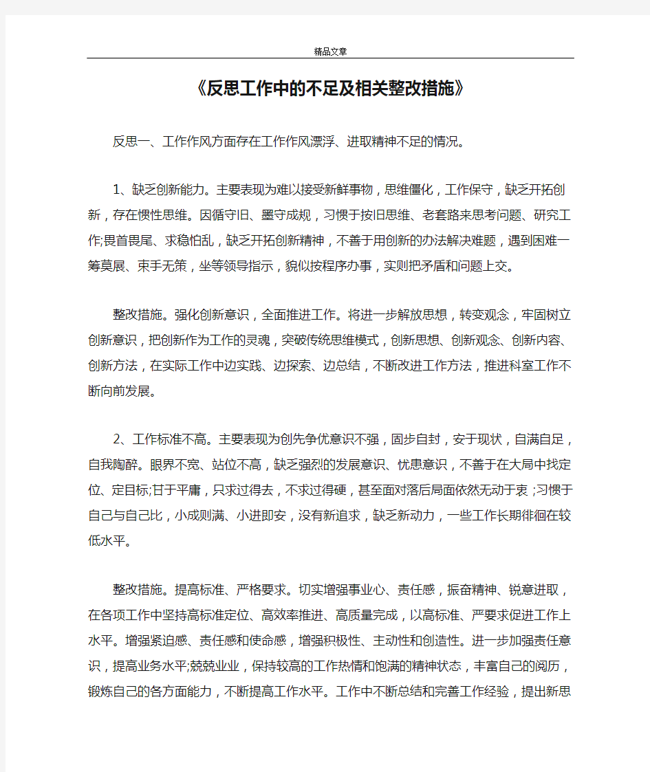 《反思工作中的不足及相关整改措施》