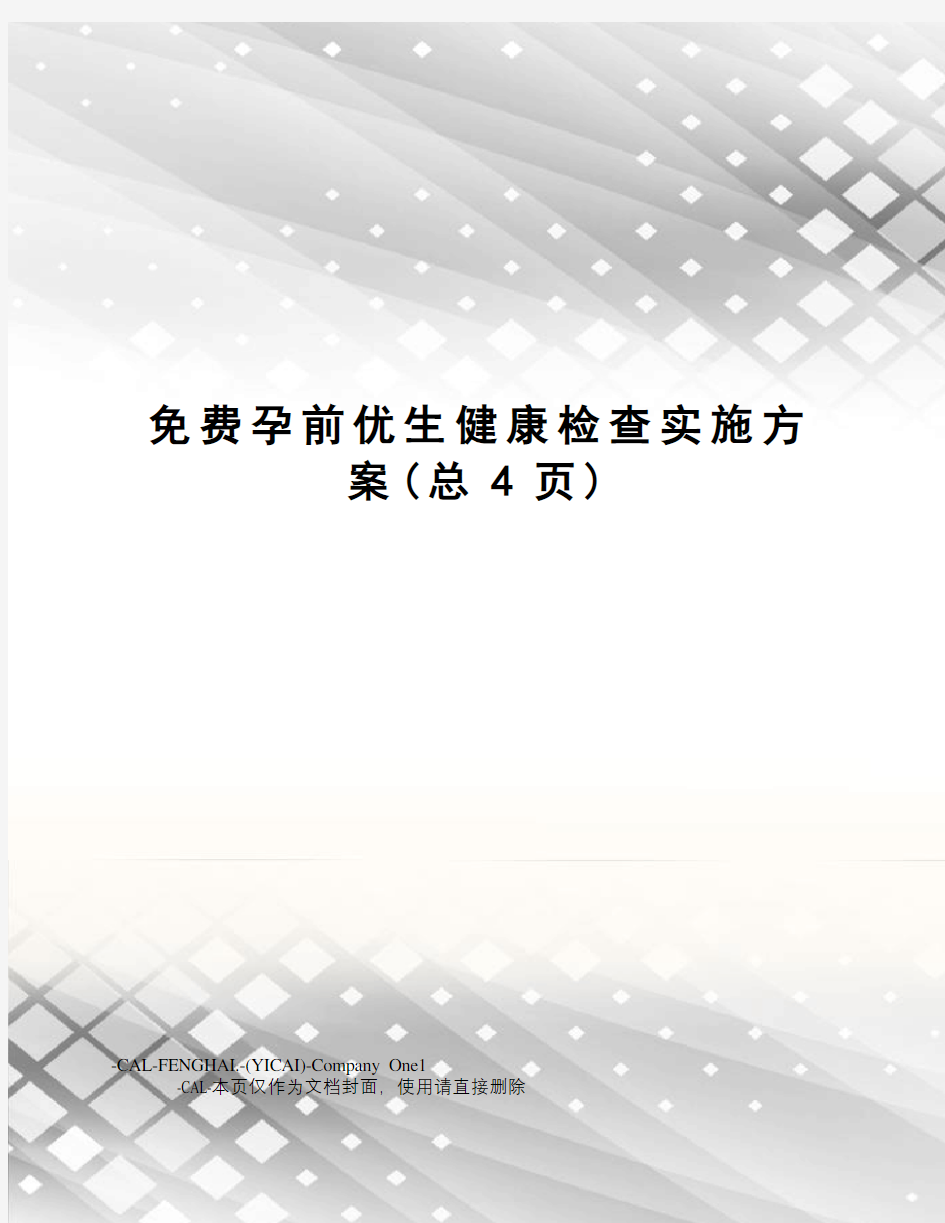 免费孕前优生健康检查实施方案