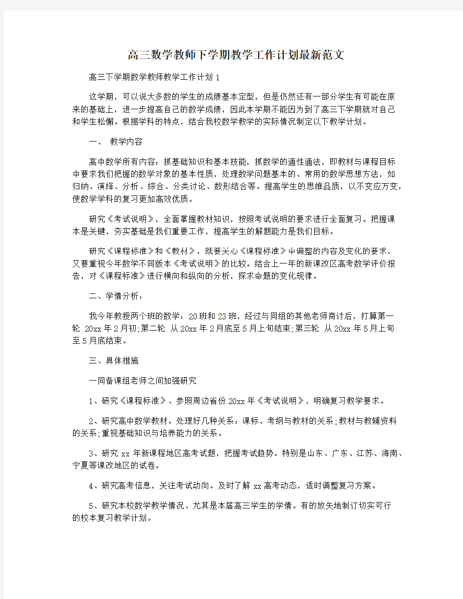 高三数学教师下学期教学工作计划最新范文