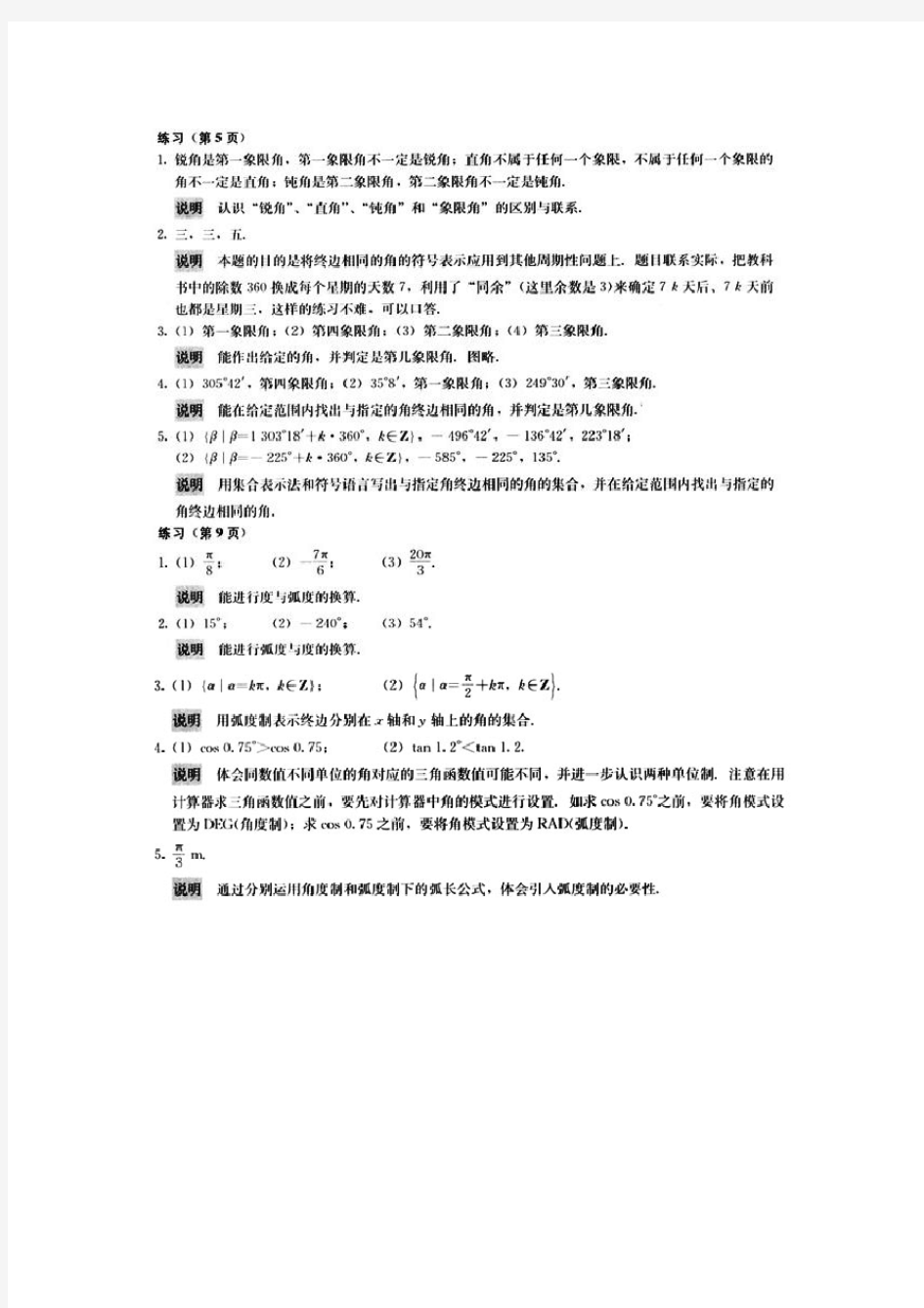 人教版高中数学必修4课后习题答案