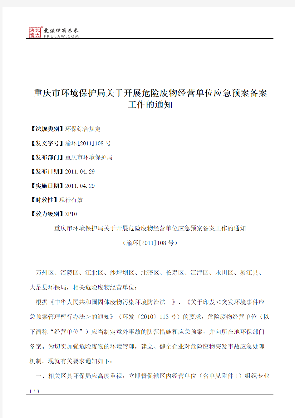 重庆市环境保护局关于开展危险废物经营单位应急预案备案工作的通知