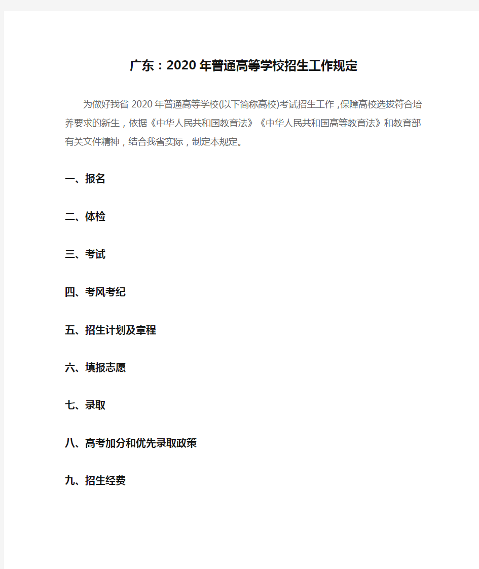 广东：2020年普通高等学校招生工作规定