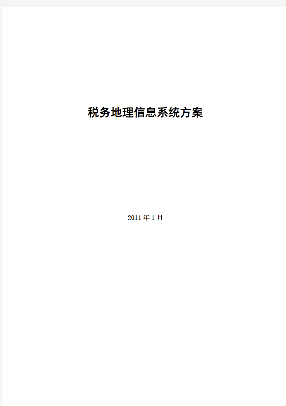 税务地理信息系统建设方案