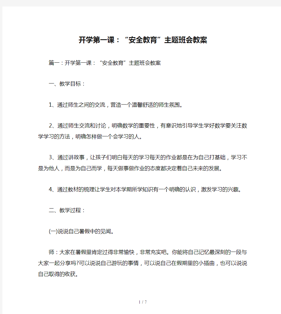 开学第一课：“安全教育”主题班会教案