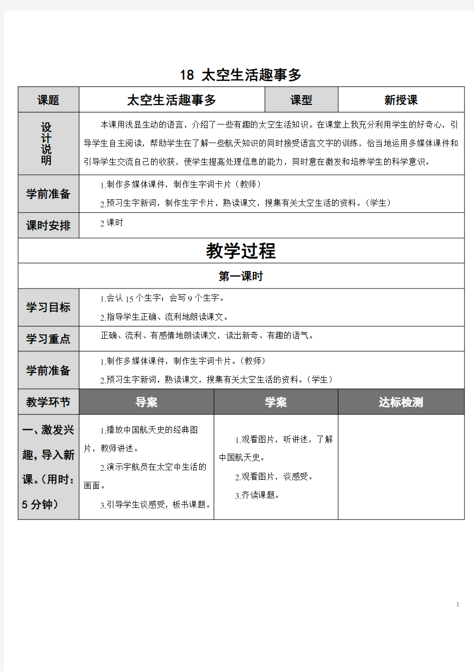 《太空生活趣事多》教案