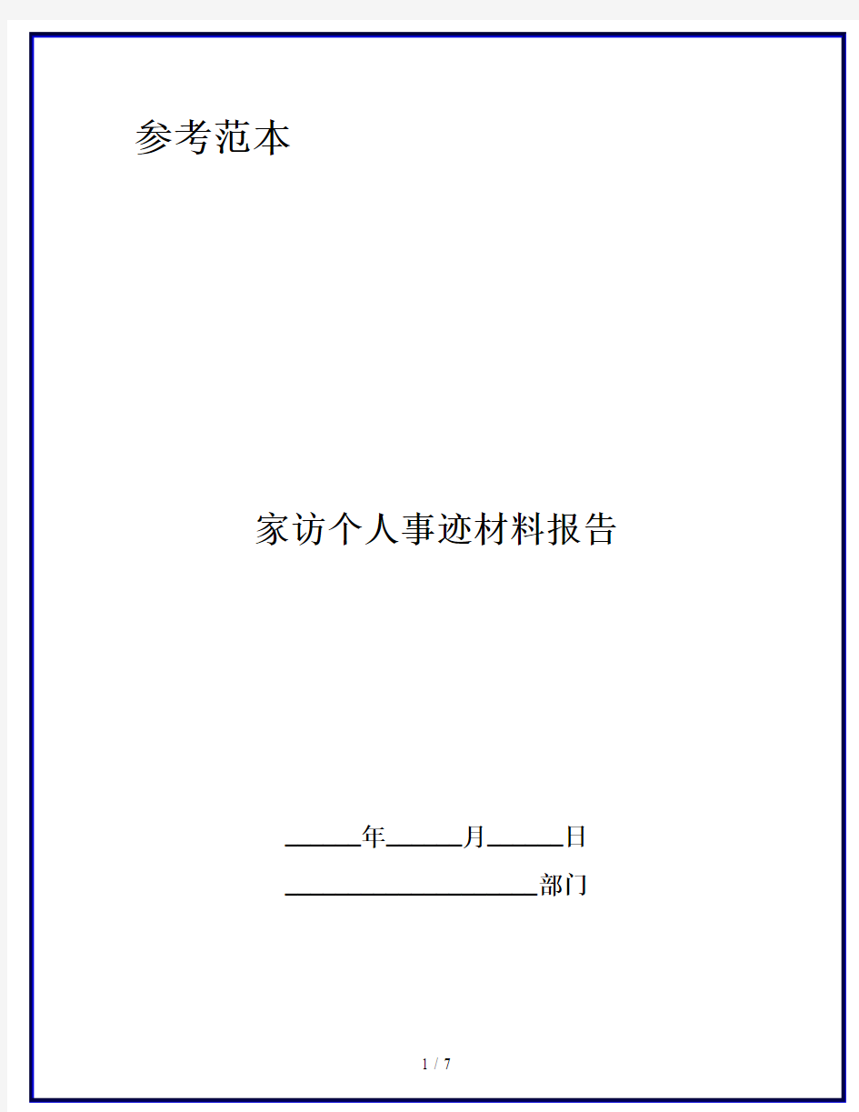 家访个人事迹材料报告