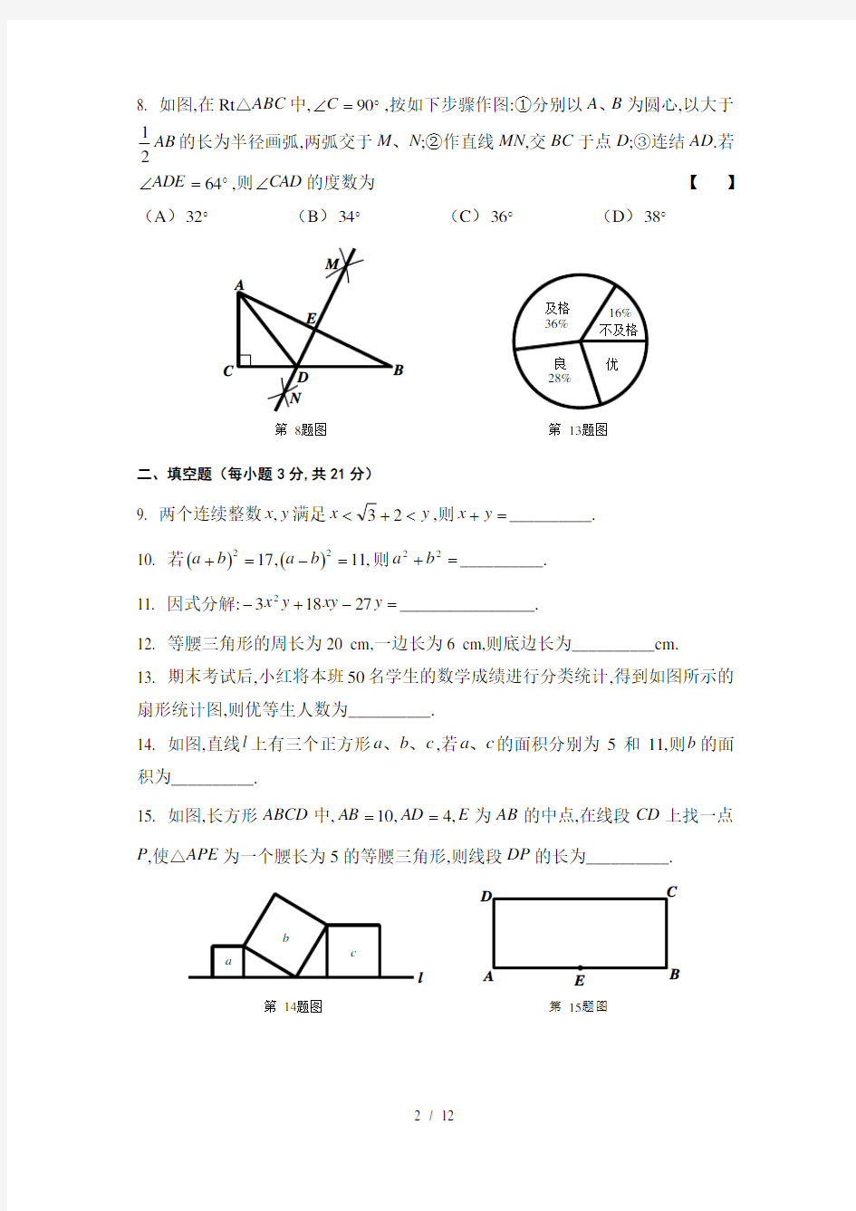 华东师大版八年级上册数学全册复习试题