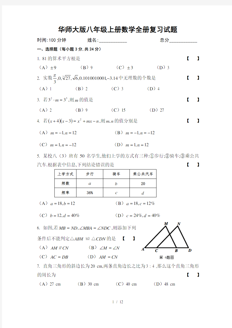 华东师大版八年级上册数学全册复习试题