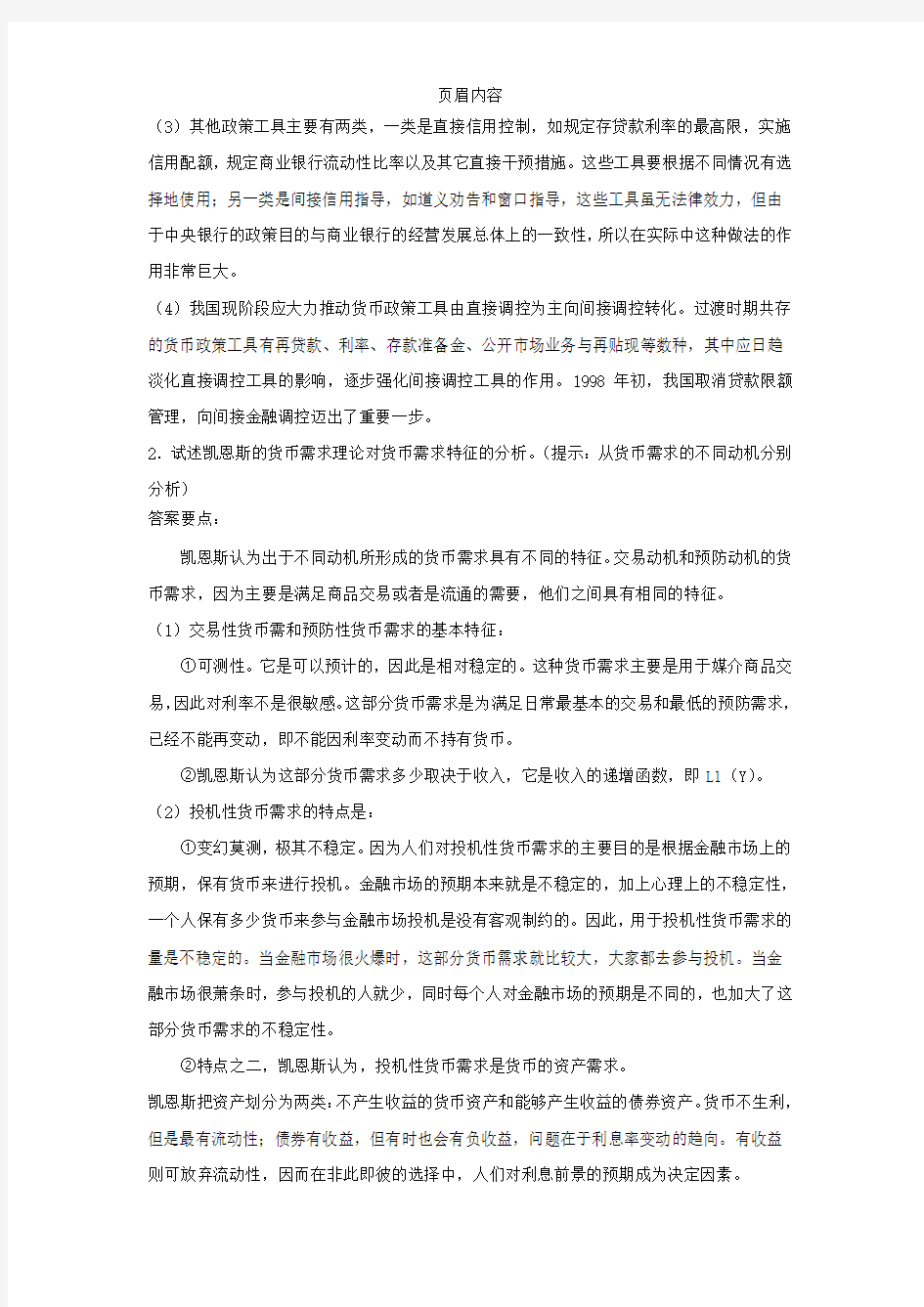 货币银行学作业答案