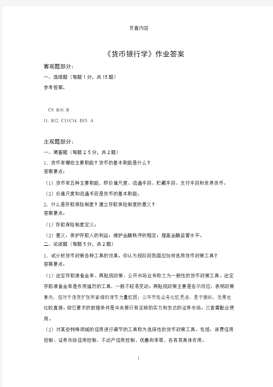 货币银行学作业答案