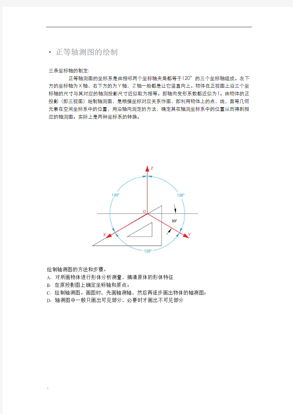 绘制轴测图的方法和步骤--