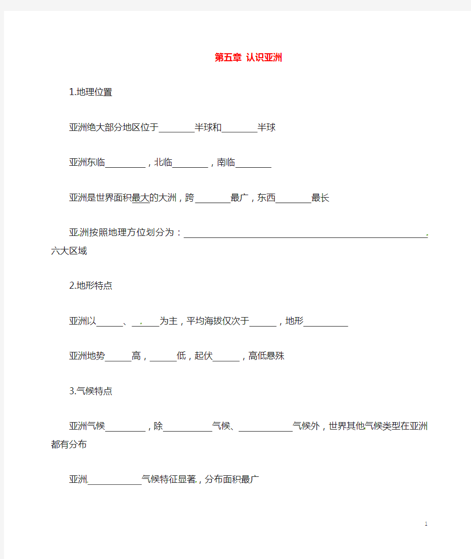 八年级地理下册第五章认识亚洲知识点清单中图版