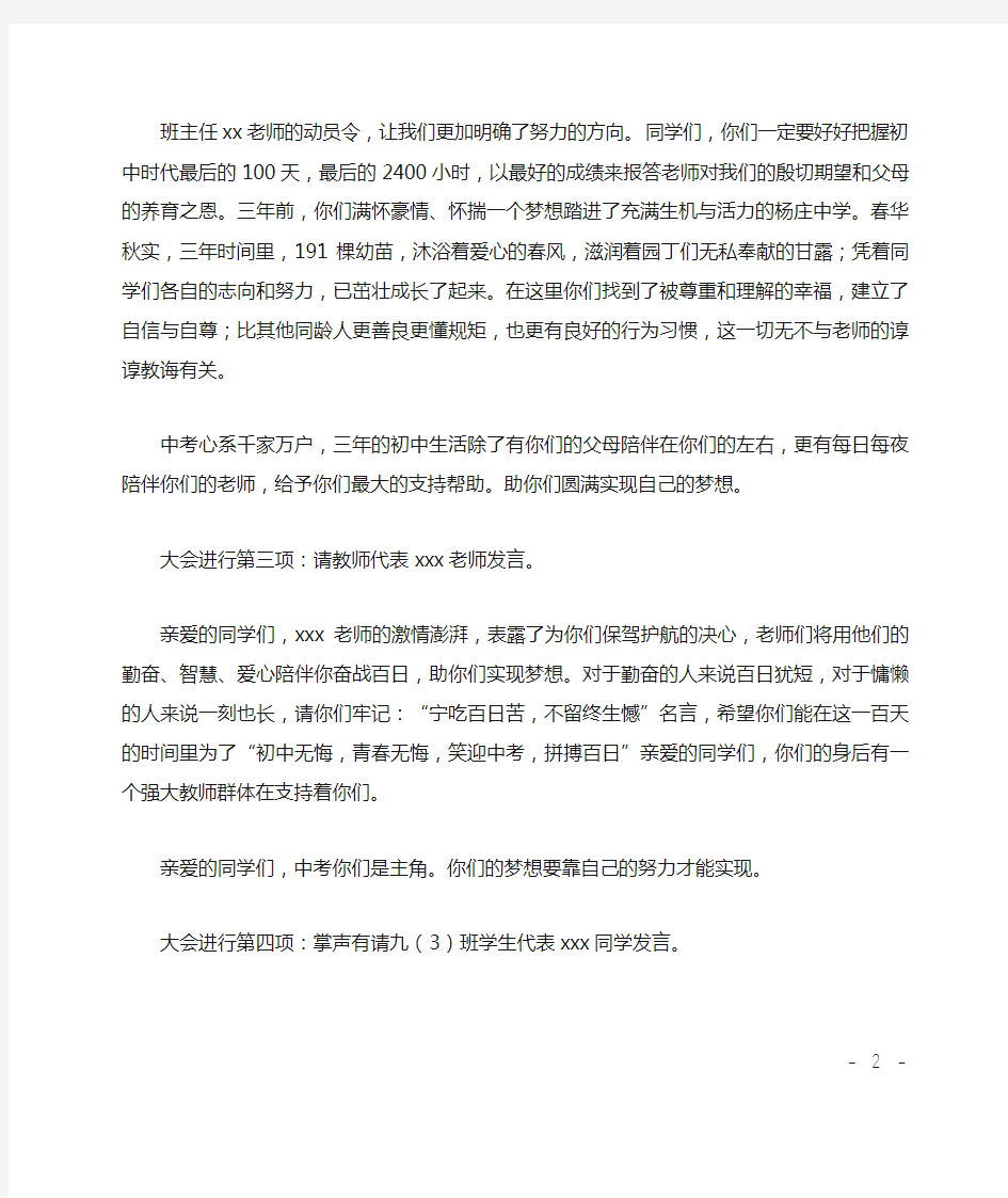 学校中考百日誓师大会的主持词