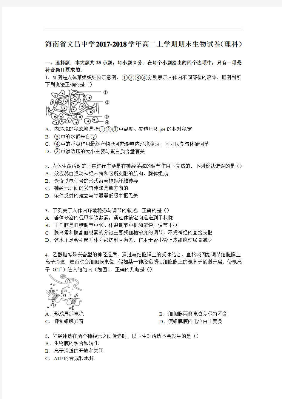 海南省文昌中学2017-2018学年高二上学期期末生物试卷(理科) Word版含解析