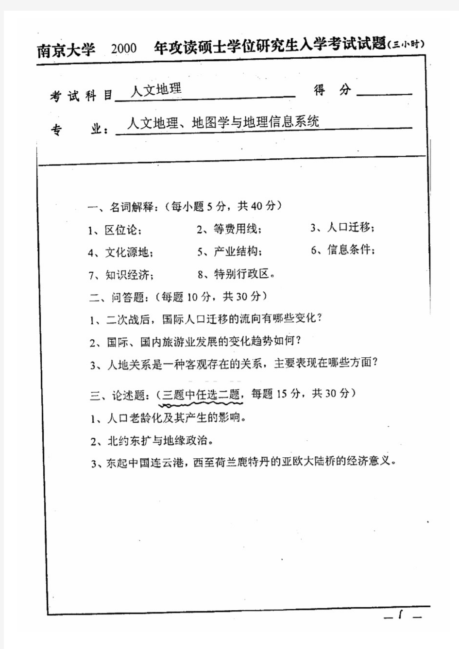 南京大学人文地理历年考研试题