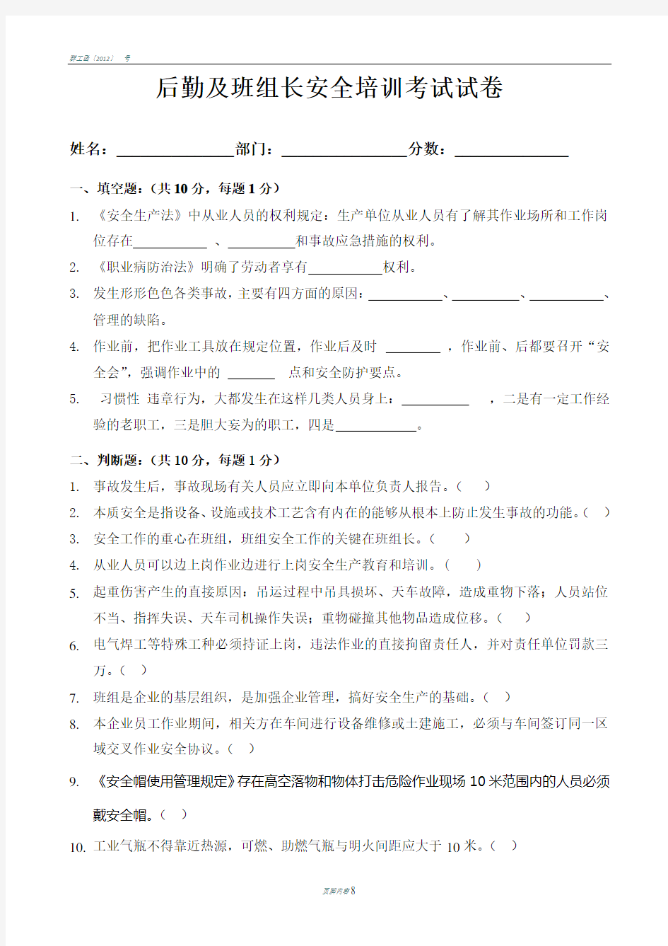 公司班组长安全培训试题(答案)