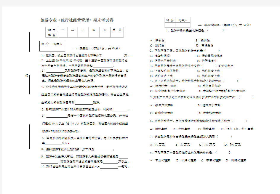 旅游专业《旅行社经营管理》试卷及答案