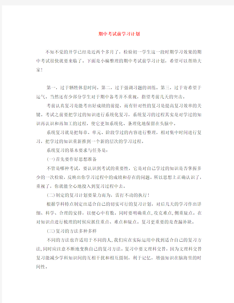 期中考试前学习计划