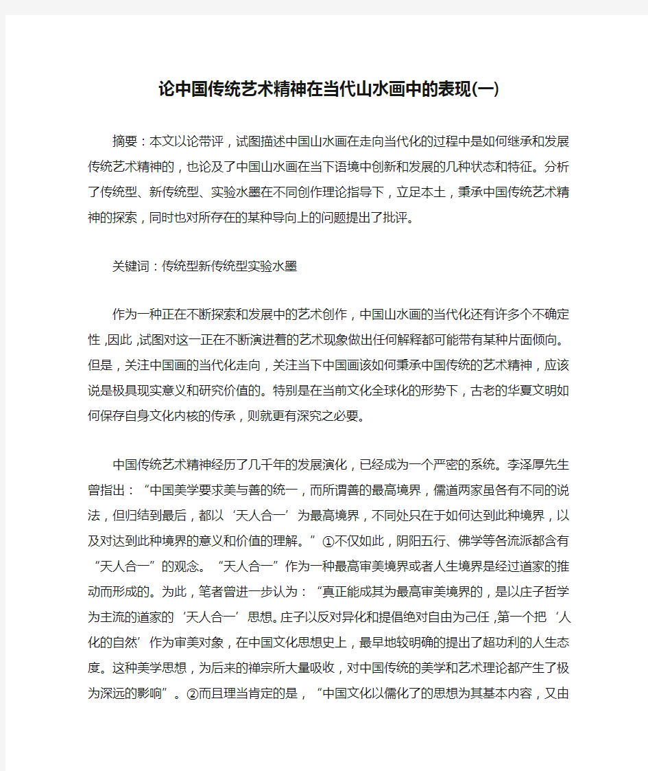 论中国传统艺术精神在当代山水画中的表现(一)