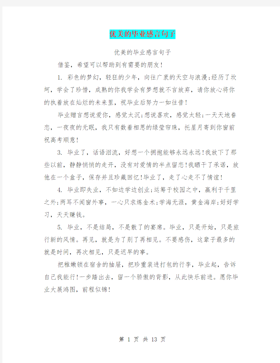 优美的毕业感言句子