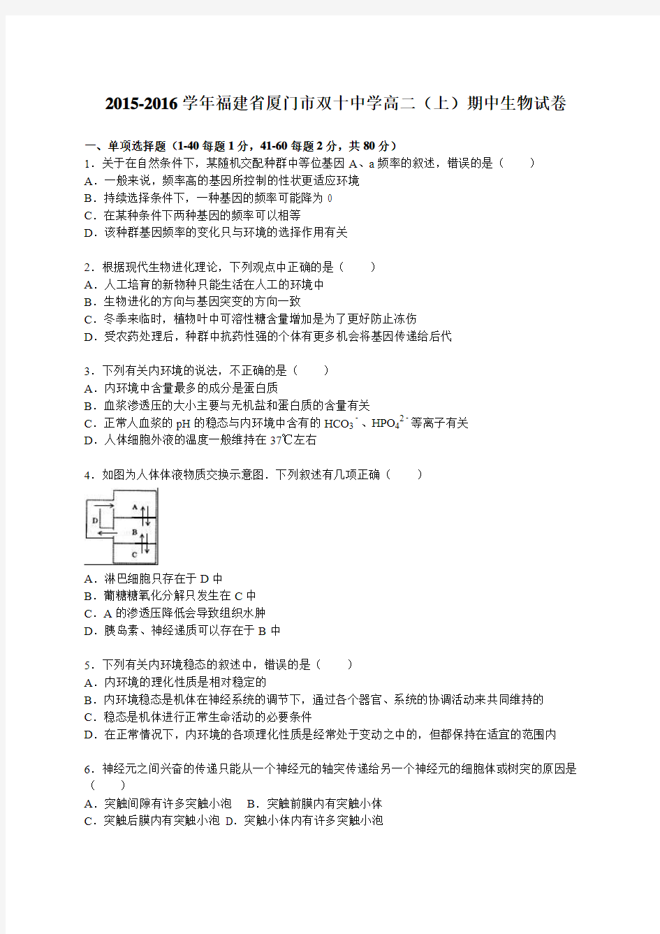 福建省厦门市双十中学2015-2016学年高二(上)期中生物试卷【解析版】