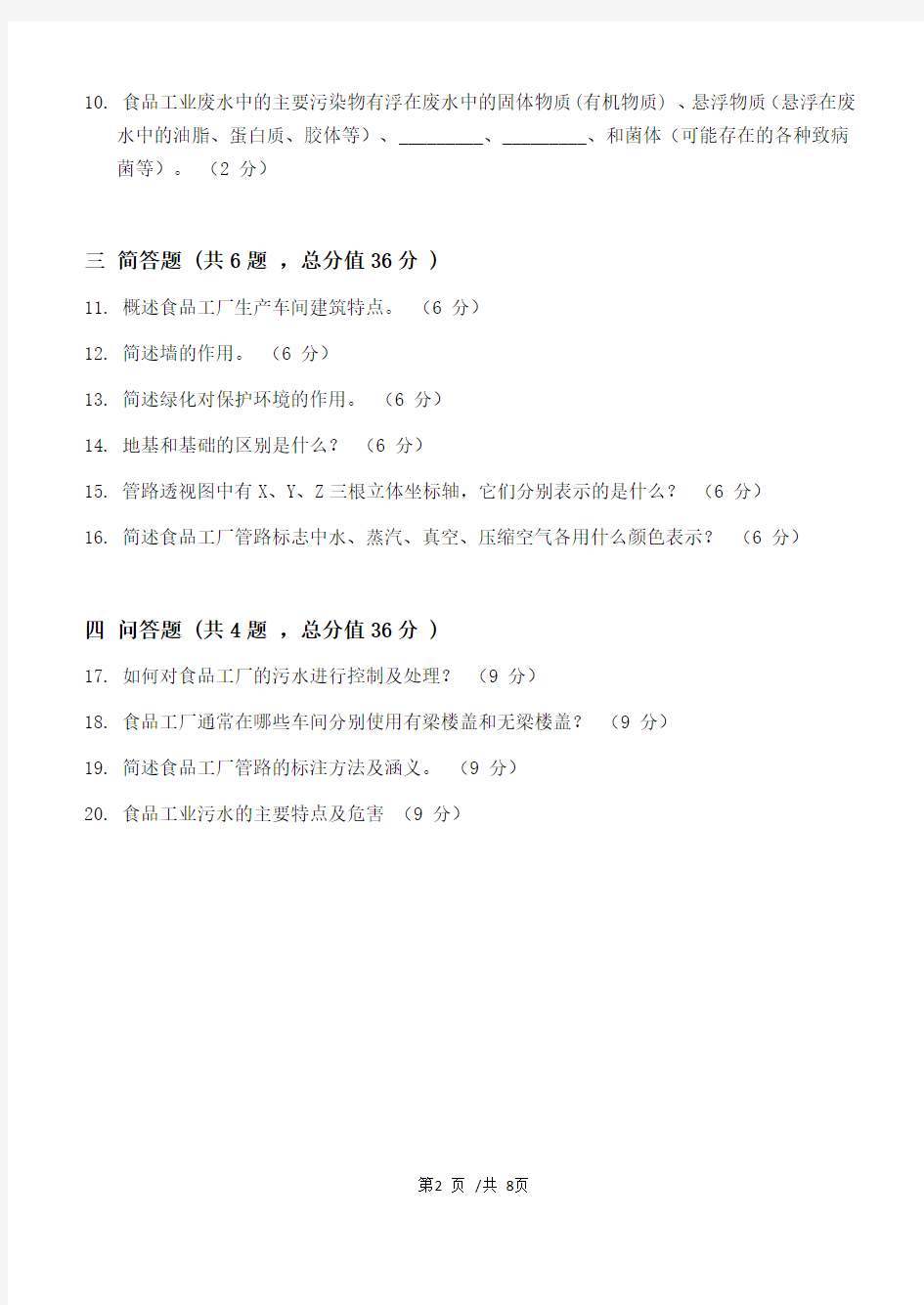 食品工厂设计原理第3阶段江南大学练习题答案  共三个阶段,这是其中一个阶段,答案在最后。