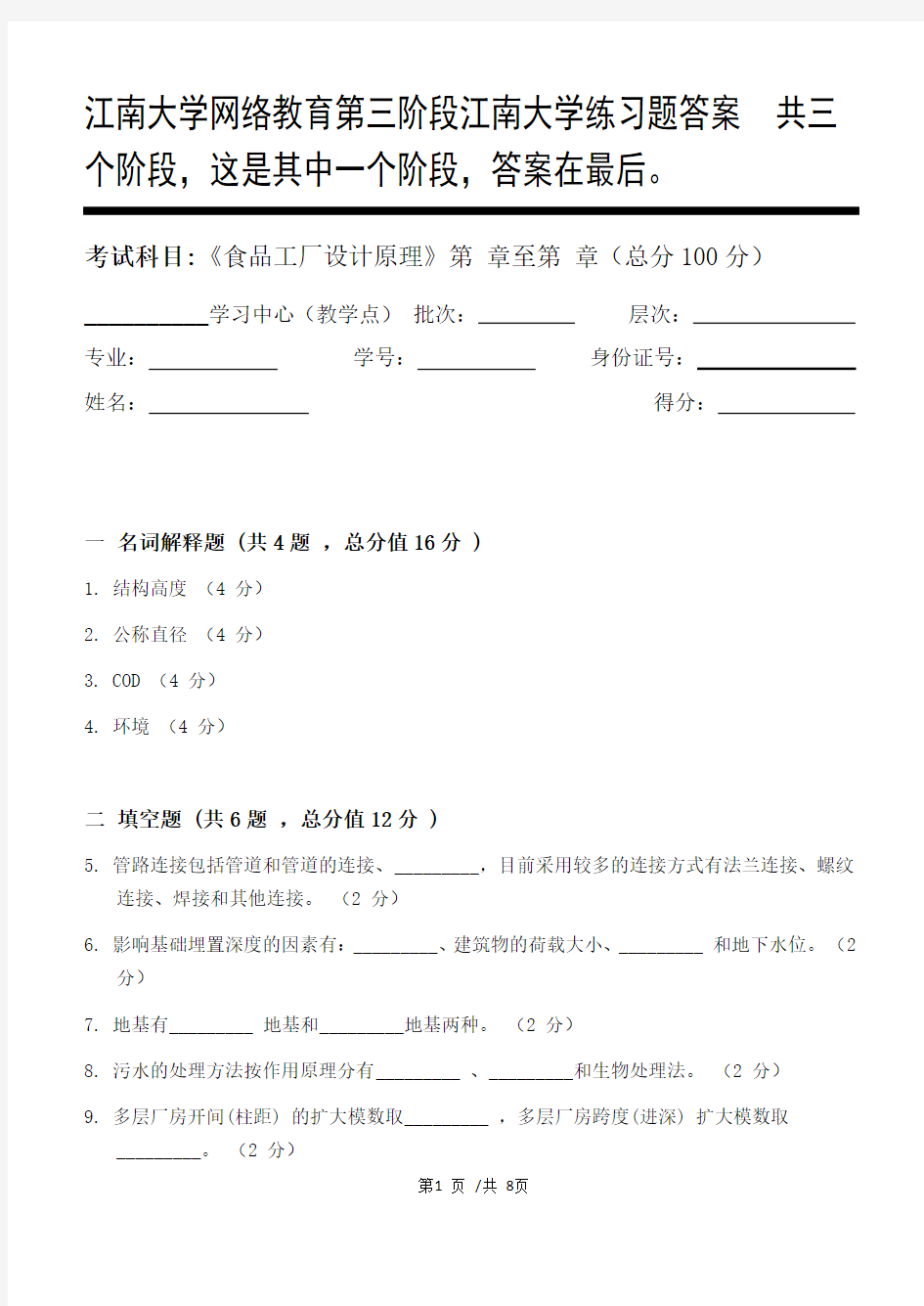 食品工厂设计原理第3阶段江南大学练习题答案  共三个阶段,这是其中一个阶段,答案在最后。