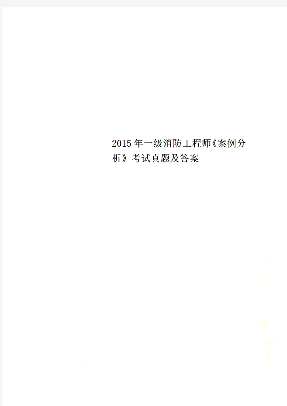 2015年一级消防工程师《案例分析》考试真题及答案