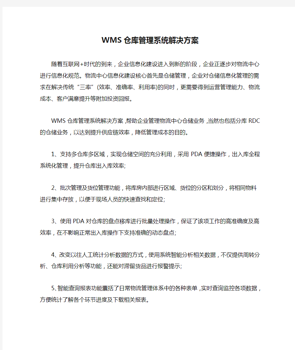 WMS仓库管理系统解决方案