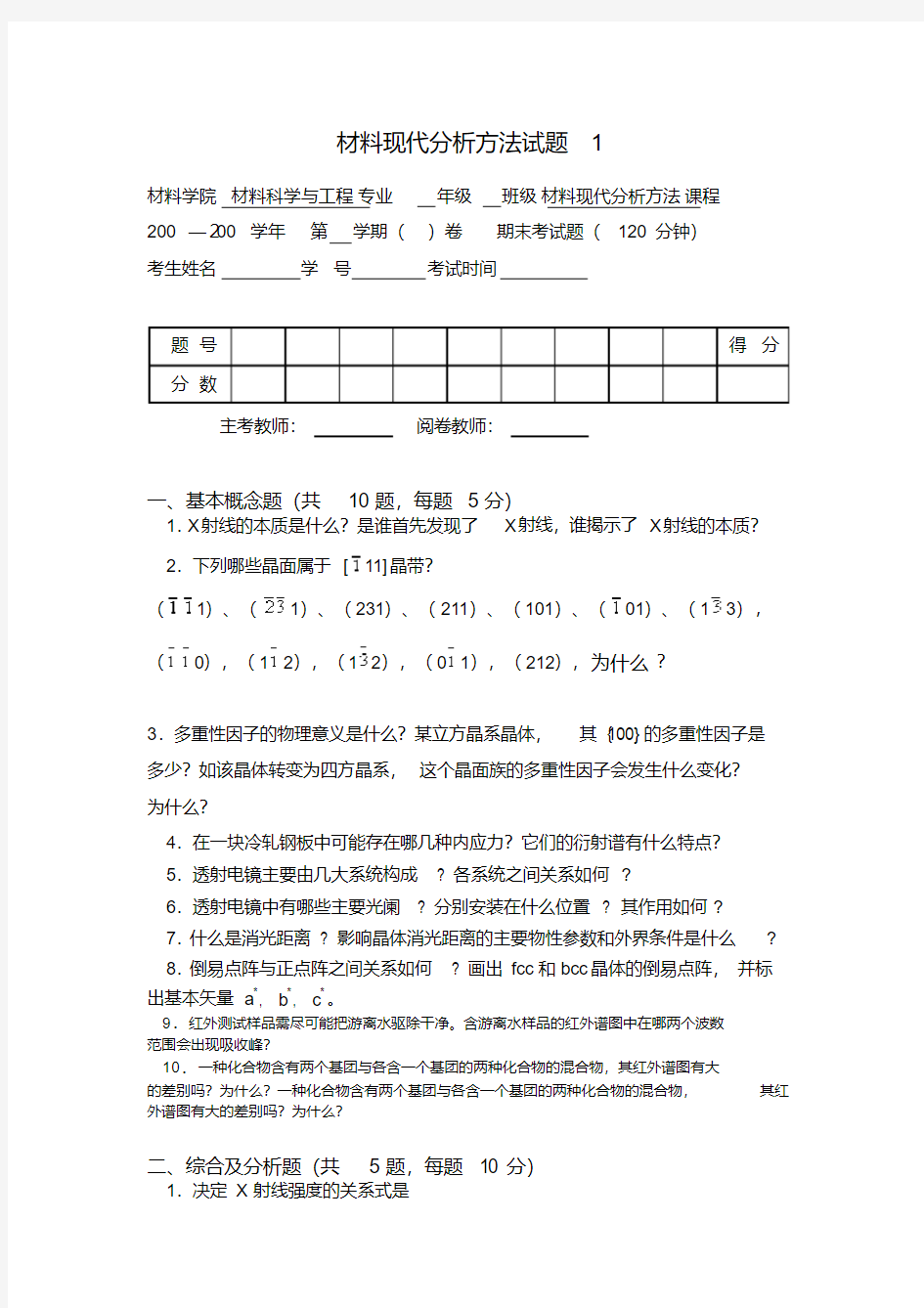 材料现代分析方法试题110有答案