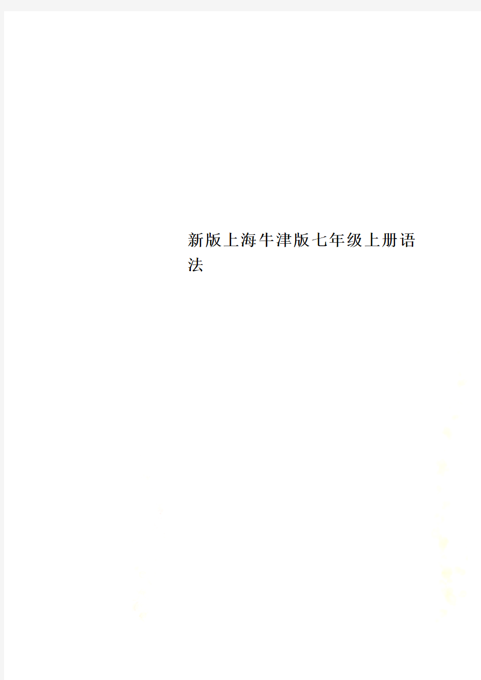 新版上海牛津版七年级上册语法