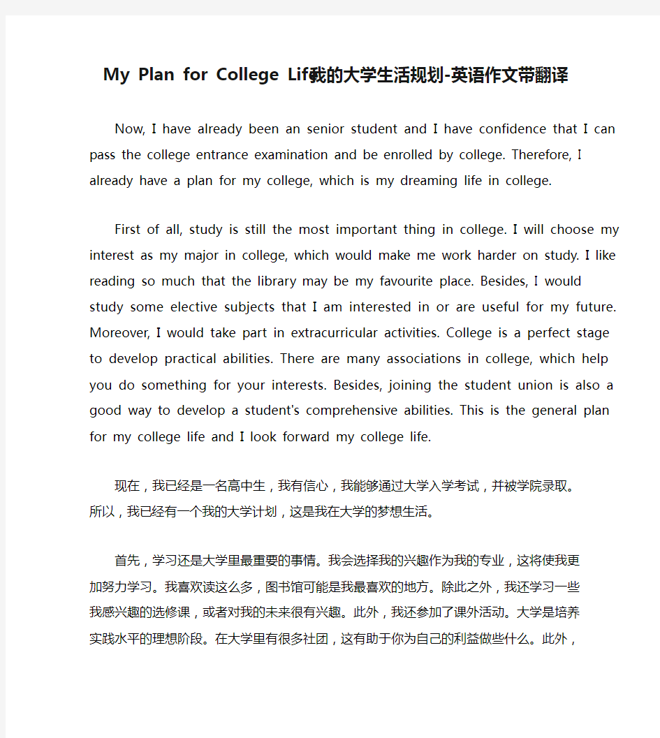 My Plan for College Life 我的大学生活规划-英语作文带翻译