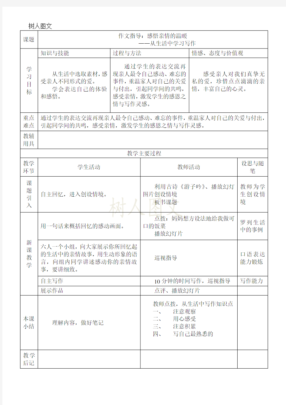 统编版七年级语文上册 第一单元写作 感悟亲情的温暖教案