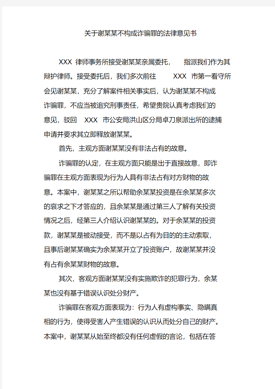 关于谢某某不构成诈骗罪的法律意见书(20200426224426)