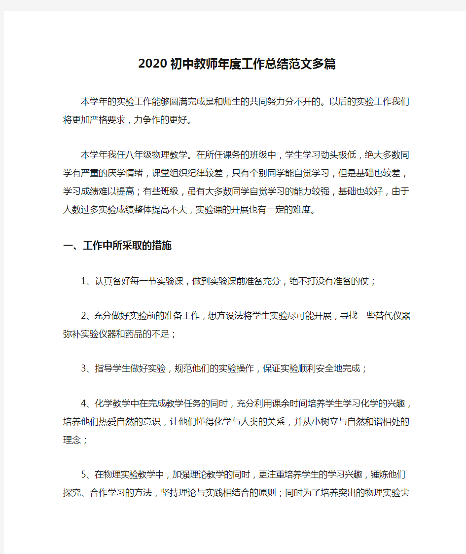 2020初中教师年度工作总结范文多篇