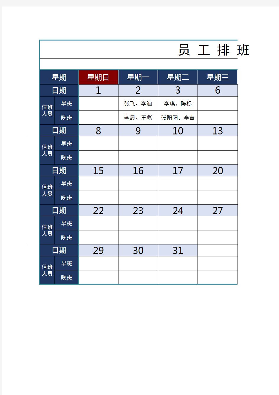 员工排班表(完美版)