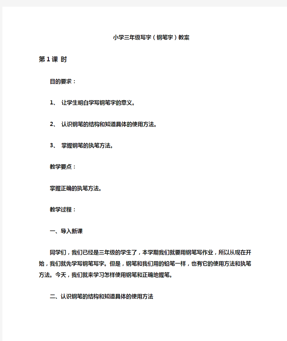 小学三年级写字(钢笔字)教案.doc