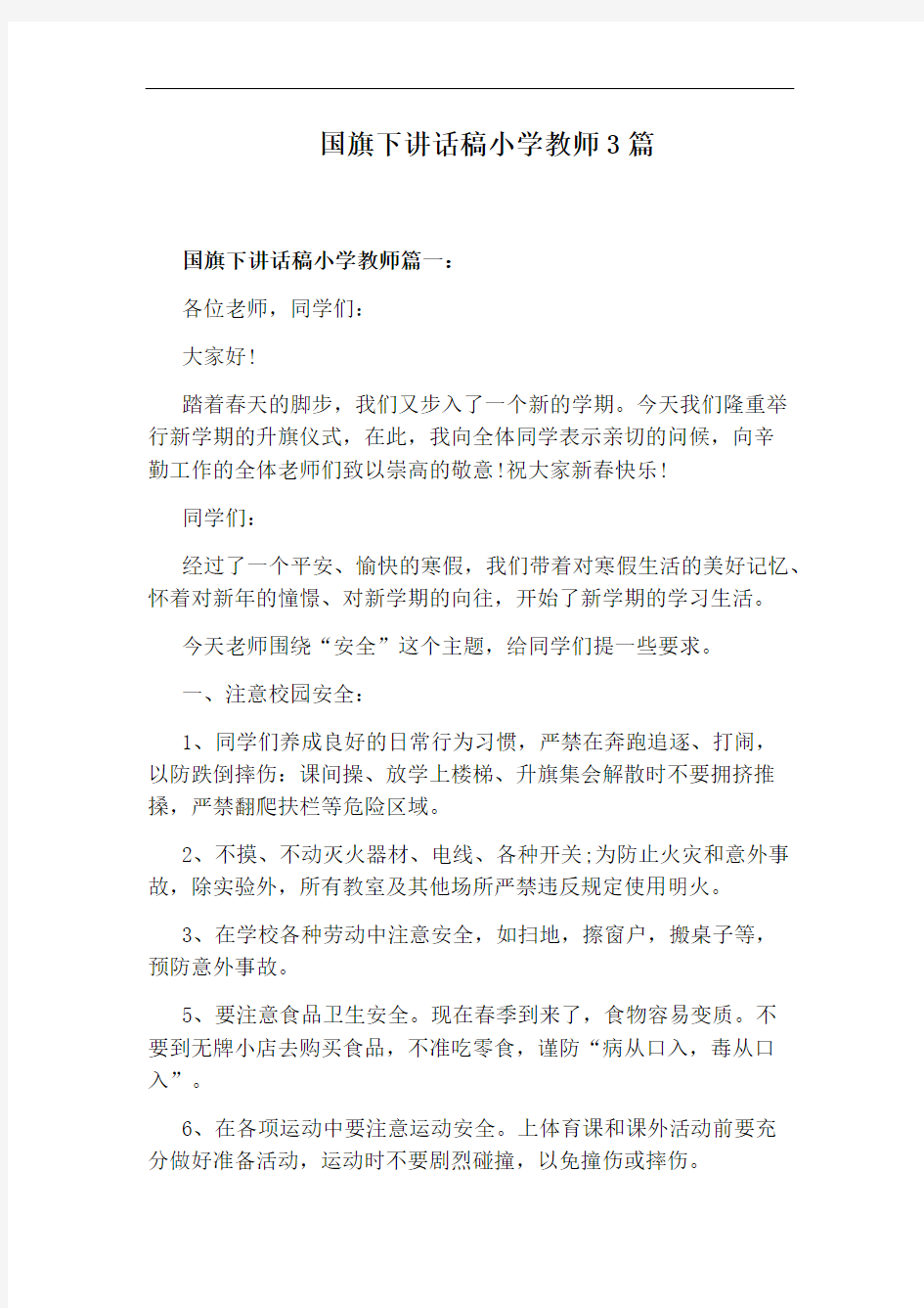 国旗下讲话稿小学教师3篇