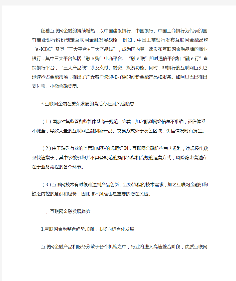 互联网金融发展现状及发展趋势